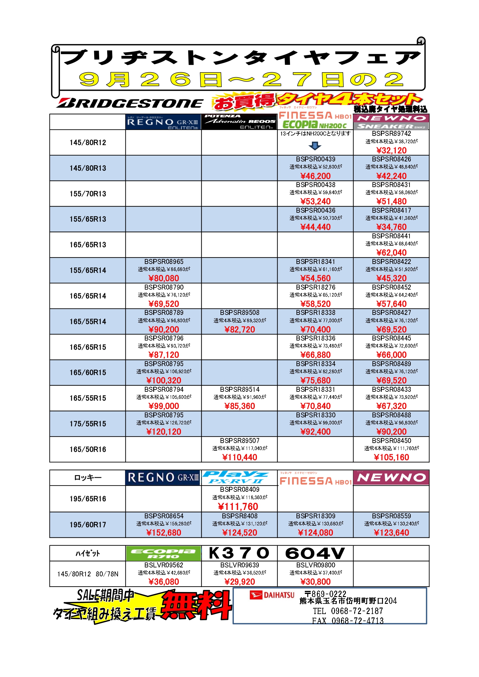 タイヤフェア